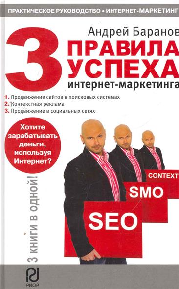 Андрей Баранов - Три правила успеха интернет-марке_0.jpg